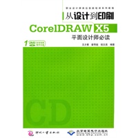 从设计到印刷CorelDRAW X5平面设计师必读（1DVD）