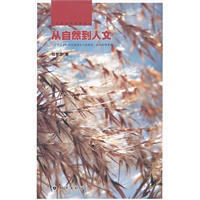位梦华科学散文--从自然到人文