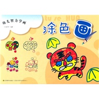 幼儿智力学画 涂色画