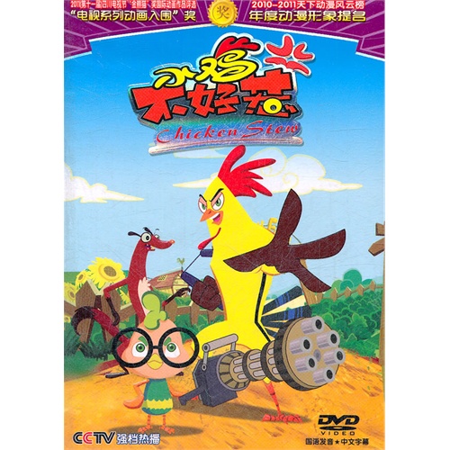 小鸡不好惹4(1dvd)