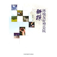 环境友好型公民新探