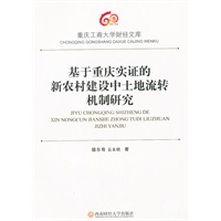 基于重庆实证的新农村建设中土地流转机制研究