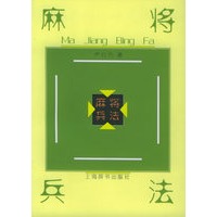 麻将兵法