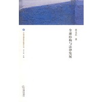 全球结构与法律发展——中国法律哲学临界丛书