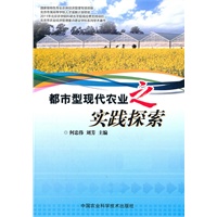 都市型现代农业之实践探索