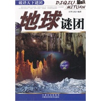 破译天下谜团：地球谜团