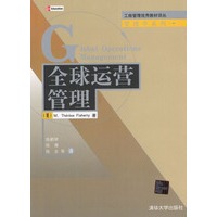 工商管理优秀教材译丛 管理学系列：全球运营管理