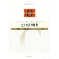 民主及其批评者——人文译丛