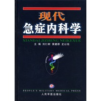 现代急症内科学