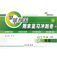 聚能闯关期末复习冲刺卷英语·七年级·上册·(人教版)（2012年6月印刷）