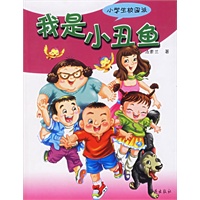 我是小丑鱼——小学生校园派