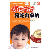 健康宝宝是吃出来的