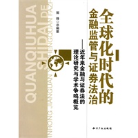 全球化时代的金融监管与证券法治