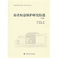弱者权益保护研究综述（上、下）