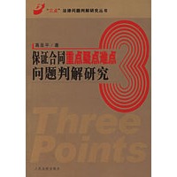 保证合同重点疑点难点问题判解研究/三点法律问题判解研究丛书