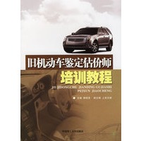 旧机动车鉴定估价师培训教程