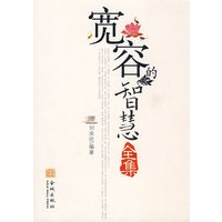 宽容的智慧全集