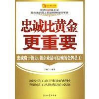 忠诚比黄金更重要