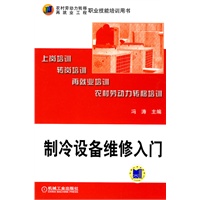 制冷设备维修入门