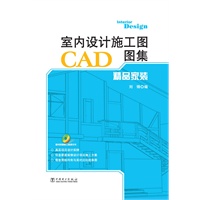 室内设计施工图CAD图集 精品家装