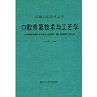 口腔修复技术与工艺学——华西口腔医学丛书