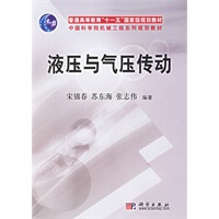 液压与气压传动——普通高等教育“十一五”国家级规划教材