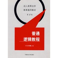 普通逻辑教程(成人高等法学教育通用教材）