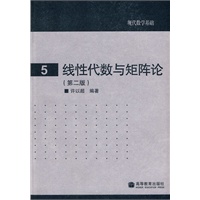 现代数学基础： 5 线性代数与矩阵论（第二版）