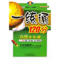 八年级物理下（北师大版）：一练通120分（2011年1月印刷）（三卷本=精讲一册+精练一册+详细答案）