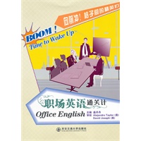 职场英语通关计（向前冲！格子间的精英们）