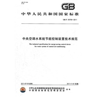 中央空调水系统节能控制装置技术规范 GB/T 26759-2011