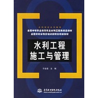 水利工程施工与管理