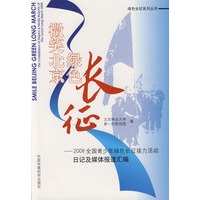 微笑北京 绿色长征——2008全国青少年绿色长征接力活动日记及媒体报道汇编