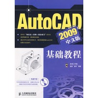 AutoCAD 2009中文版基础教程