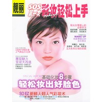 靓丽SOS第一次彩妆轻松上手