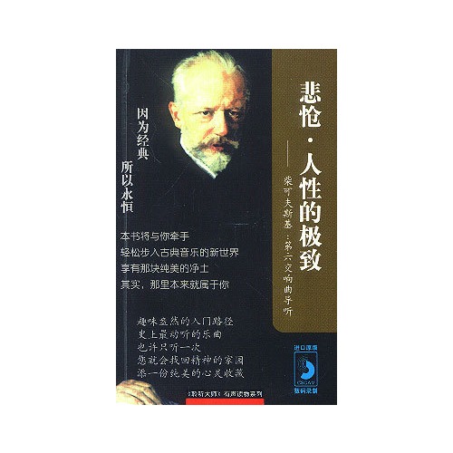 悲怆·人性的极致/柴可夫斯基:第六交响曲导听(磁带) 书