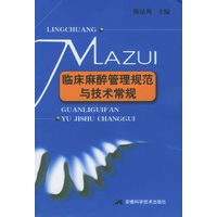 临床麻醉管理规范与技术常规