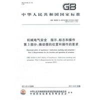 机械电气安全 指示、标志和操作 第3部分：操动器的位置和操作的要求 GB 18209.3-2010