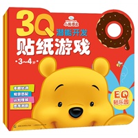 3Q潜能开发贴纸游戏-（3～4岁）·小熊维尼 套装全三册
