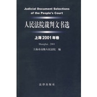 人民法院裁判文书选（上海2001年卷）