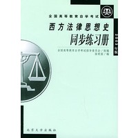 西方法律思想史同步练习册（2003年版）/全国高等教育自学考试