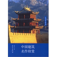 中国建筑名作欣赏