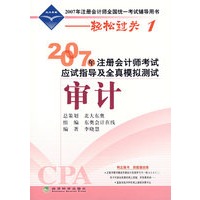 2007年注册会计师考试应试指导及全真模拟测试：审计