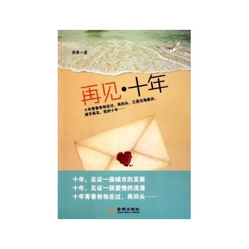 再见十年