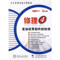 修理4：发动机零部件的检修（1VCD）（图书）