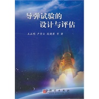 导弹试验的设计与评估