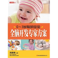 七彩生活-《0-3岁聪明宝宝全脑开发专家方案》