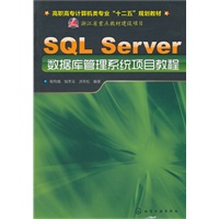 SQL Server数据库管理系统项目教程(程有娥)