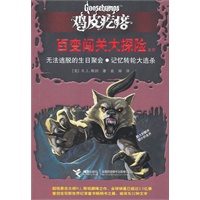 鸡皮疙瘩——百变闯关大探险（无法逃脱的生日聚会，记忆转轮大逃杀）