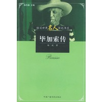 毕加索传——桂冠世界名人传记书系